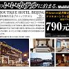 Whenever北京 2016年3月号 ホテル編 ～SOFU BOUTIQUE HOTEL BEIJING～を更新いたしました