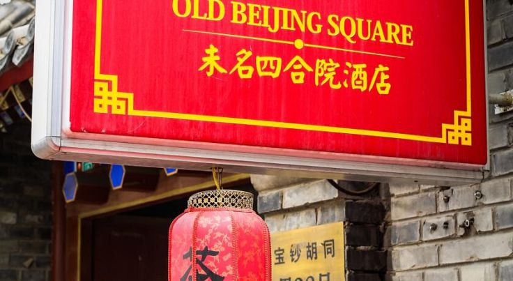 Old Beijing Square Hotel/オールド 北京 スクエア ホテル