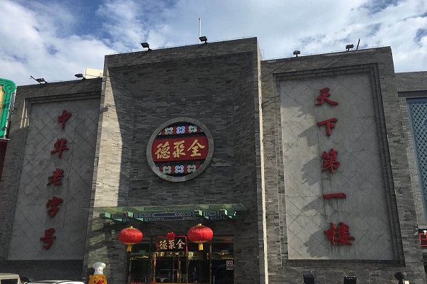 全聚徳北京ダック夕食・京劇鑑賞<日本語ガイド/送迎付き>::ツアーポイント
