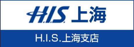 H.I.S.上海::H.I.S.上海支店